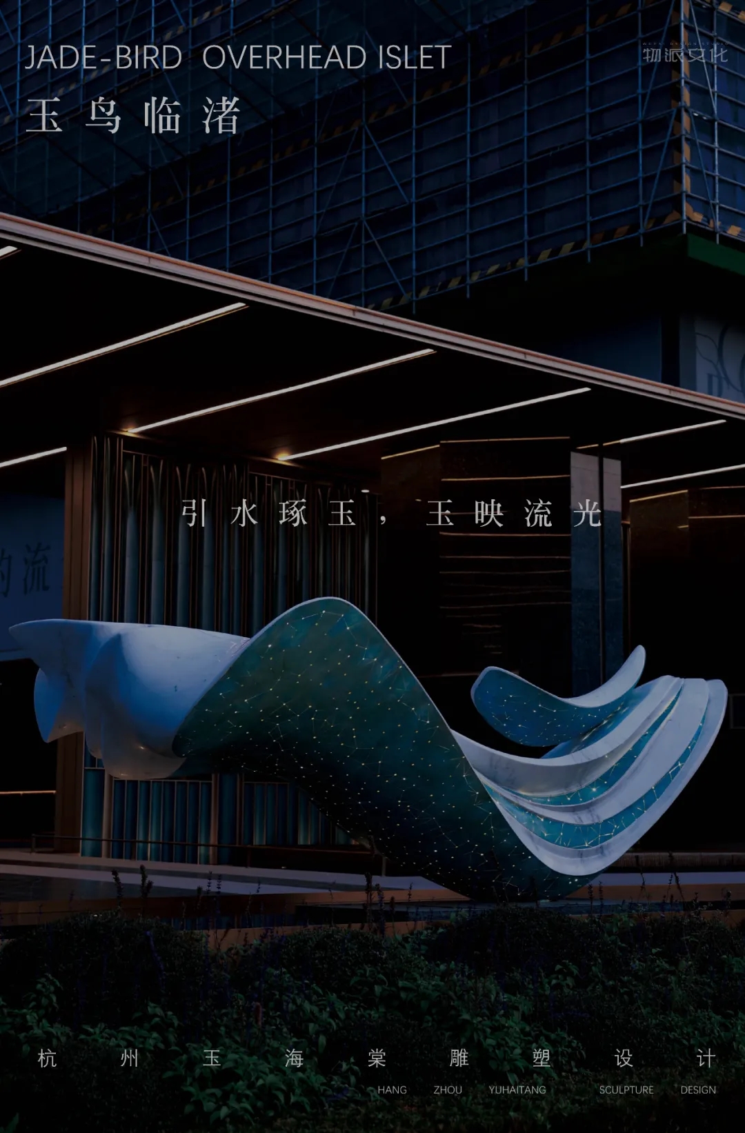 【玉鳥臨渚】| 杭州·良渚玉海棠雕塑設(shè)計施工